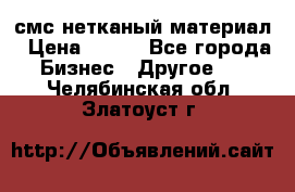 смс нетканый материал › Цена ­ 100 - Все города Бизнес » Другое   . Челябинская обл.,Златоуст г.